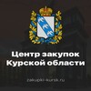 Логотип телеграм канала @zakupki_kursk — ОКУ "Центр закупок Курской области"