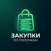 Логотип телеграм канала @zakupki_polochki — Закупки по полочкам