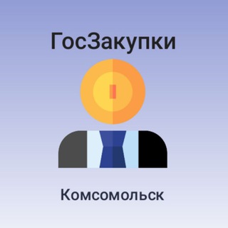 Логотип телеграм канала @zakupkikms — Закупки Комсомольск-на-Амуре