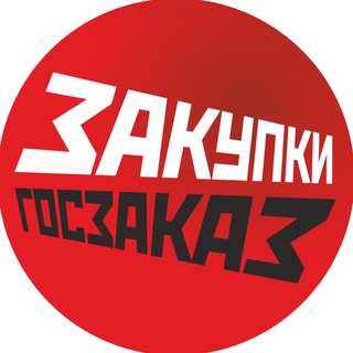 Логотип телеграм канала @zakupkinews — Закупки и госзаказ