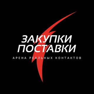 Логотип телеграм канала @zakupkipostavki — ЗакупкиПоставки