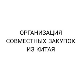 Логотип телеграм канала @zakupkiwithchina — Совместные закупки ИЗ КИТАЯ - 1688 / ТАОБАО / ВИЧАТ / ПИНДУО 🌍👗🧦