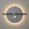 Логотип телеграм канала @zakupreklam2 — | НАБОРЫ ТГ |