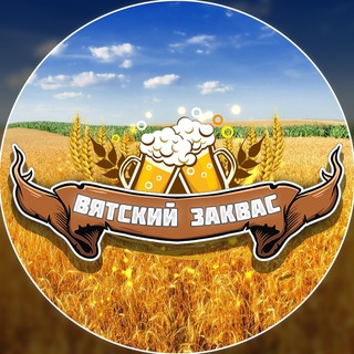 Логотип телеграм канала @zakvas43 — Вятский ЗаКвас