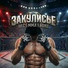 Логотип телеграм канала @zakylisemma — ЗАКУЛИСЬЕ | UFC БОКС ММА