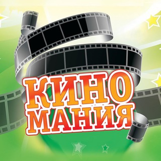 Логотип телеграм канала @zal_kino — Киномания | Смотрим кино