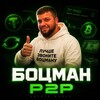 Логотип телеграм канала @zala013 — ЛУЧШЕ ЗВОНИТЕ БОЦМАНУ | P2P CRYPTO WORLD