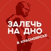 Логотип телеграм канала @zalech_na_dno — Залечь на дно в Красноярске