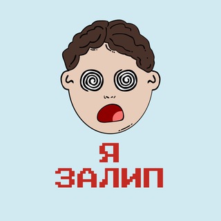 Логотип телеграм канала @zalipya — Я ЗАЛИП