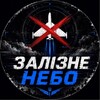 Логотип телеграм -каналу zaliznenebo — ЗАЛІЗНЕ НЕБО⚡️Ukraine