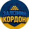 Логотип телеграм -каналу zaliznyy_kordon — Залізний кордон