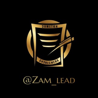 Логотип телеграм канала @zam_lead — Заметки Бизнесмена