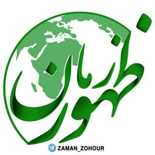 Logo of telegram channel zaman_zohour — هفته نامه زمان ظهور