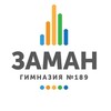 Логотип телеграм канала @zaman189 — Многопрофильная гимназия №189 «Заман»
