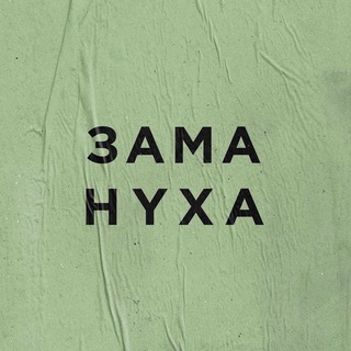Логотип телеграм канала @zamanooha — ЗАМАНУХА®