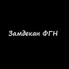 Логотип телеграм канала @zamdekan_fgn — Замдекан ФГН