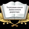 Логотип телеграм канала @zamdirektor22 — Школа# Директор# Заместитель директора ✍
