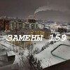 Логотип телеграм канала @zameni159 — ЗАМЕНЫ 159