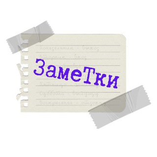 Логотип телеграм канала @zametil — ЗамеТки