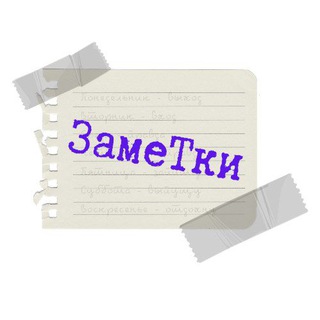Логотип телеграм канала @zametil — ЗамеТки