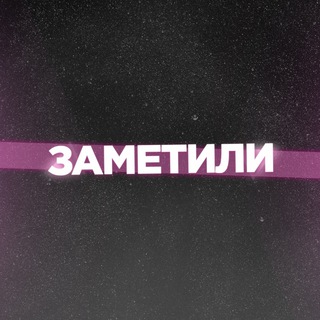 Логотип телеграм канала @zametilizametili — ЗАМЕТИЛИ