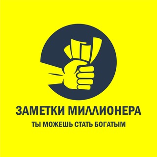 Логотип телеграм канала @zametki_millionera_2020 — ЗАМЕТКИ МИЛЛИОНЕРА