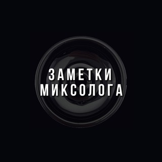 Логотип телеграм канала @zametki_mix — Заметки Миксолога