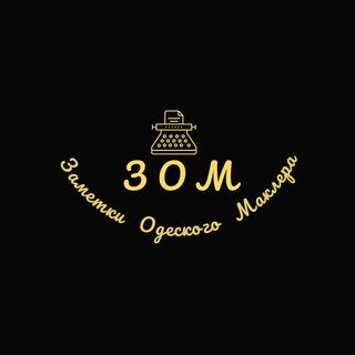 Логотип телеграм канала @zametki_odesskogo_maklera — ЗОМ