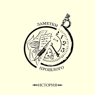 Logo saluran telegram zametki_proshlogo — Заметки прошлого | История
