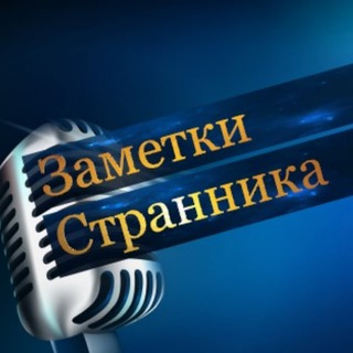 Логотип телеграм канала @zametki_strannika — Заметки Странника 🌎