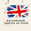 Логотип телеграм канала @zametki_en — Английский: Заметки на полях