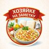Логотип телеграм канала @zametki_hozyaiki — ХОЗЯЙКЕ НА ЗАМЕТКУ 🫰
