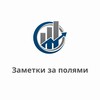Логотип телеграм канала @zametki_za_polyami — Заметки за полями