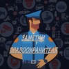 Логотип телеграм канала @zametkipr — Заметки Правоохранителя