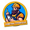 Логотип телеграм канала @zametkstroitelya — Заметки Строителя