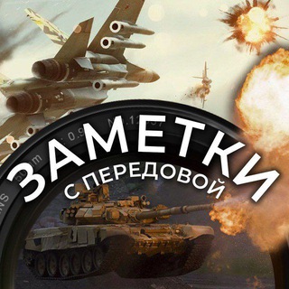 Логотип телеграм канала @zametky_s_peredovoy — Заметки с передовой