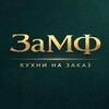Логотип телеграм канала @zamfmebel — 🪑 ЗаМФ— кухни и корпусная мебель на заказ