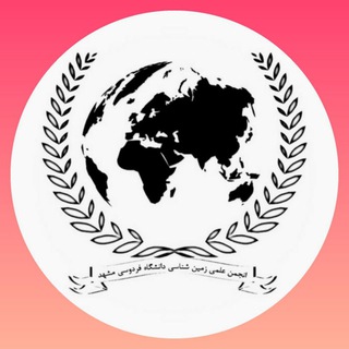 Logo saluran telegram zamin_fum — انجمن علمی زمین شناسی دانشگاه فردوسی مشهد