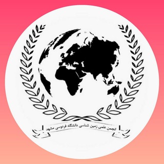 لوگوی کانال تلگرام zamin_fum — انجمن علمی زمین شناسی دانشگاه فردوسی مشهد