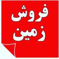 Logo saluran telegram zaminchamestan — خريد و فروش زمین آمل و چمستان