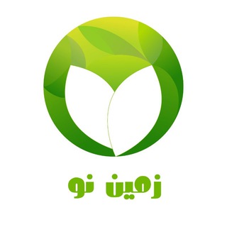 لوگوی کانال تلگرام zamine_no — زمین نو
