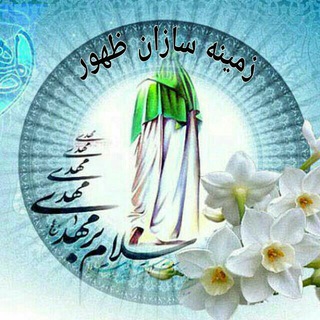 لوگوی کانال تلگرام zamine_sazane_zohor — زمــیـنـــه سازان ظــهــور
