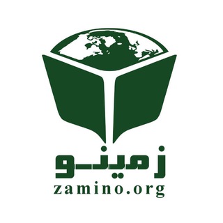 لوگوی کانال تلگرام zamino_org — زمینو