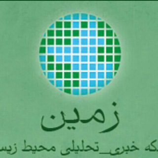 لوگوی کانال تلگرام zaminonline — زمین آنلاین ( الهه موسوی )