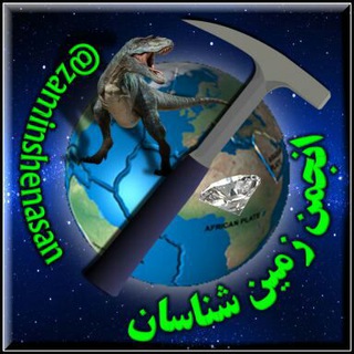 لوگوی کانال تلگرام zaminshenasan — انجمن زمین شناسان