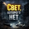 Логотип телеграм канала @zamirabduragimov05 — Свет, которого нет