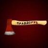 Логотип телеграм канала @zamkad_pravdorub — Zaмкадный правдоруб