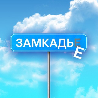 Логотип телеграм канала @zamkadie — заМКАДье