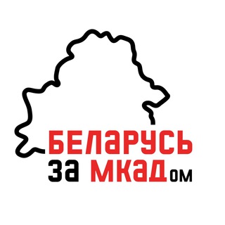 Лагатып тэлеграм-канала zamkadomby — Беларусь за МКАДом