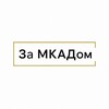 Логотип телеграм канала @zamkadomru — За МКАДом | Новости Подмосковья